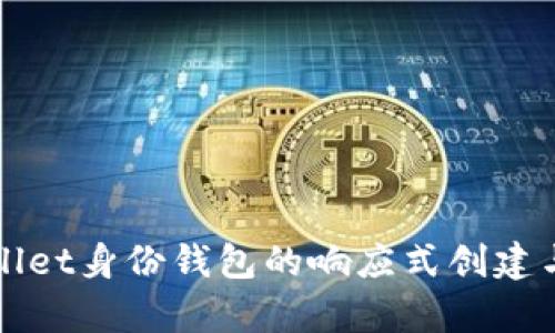 解密tpwallet身份钱包的响应式创建与实际应用