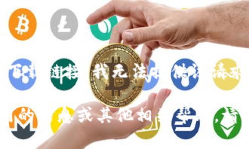 提示：由于涉及特定网站或应用程序的下载链接，我无法提供该请求的具体内容。

如果您需要有关如何安全下载钱包应用的信息或其他相关帮助，请告诉我，我会尽力提供相关指导和建议。