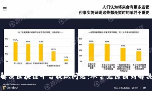 如何解决区块链平台提现问题：从常见原因到解决方案