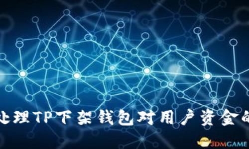 如何安全高效地处理TP下架钱包对用户资金的影响与应对策略