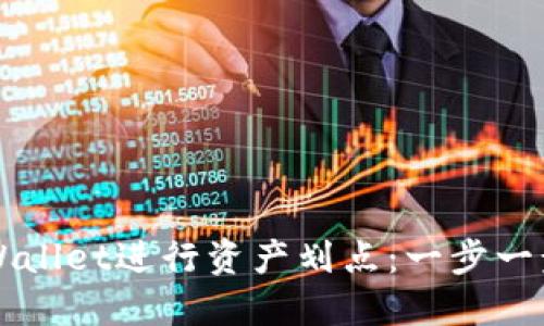 如何使用TPWallet进行资产划点：一步一步的实用指南