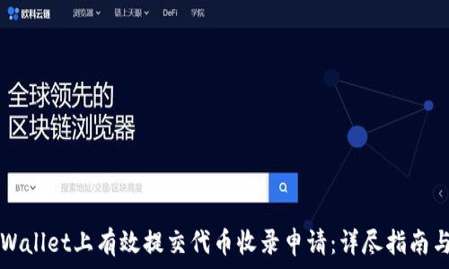   
如何在TPWallet上有效提交代币收录申请：详尽指南与最佳实践