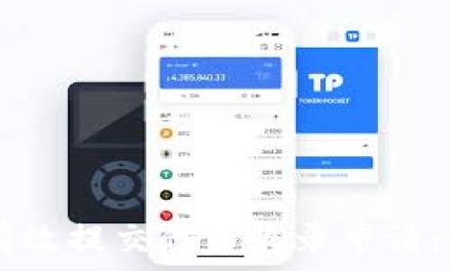   
如何在TPWallet上有效提交代币收录申请：详尽指南与最佳实践