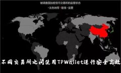 如何在不同交易所之间使用TPWallet进行