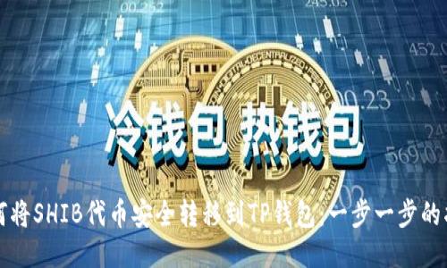 如何将SHIB代币安全转移到TP钱包：一步一步的指南
