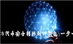 如何将SHIB代币安全转移到TP钱包：一步