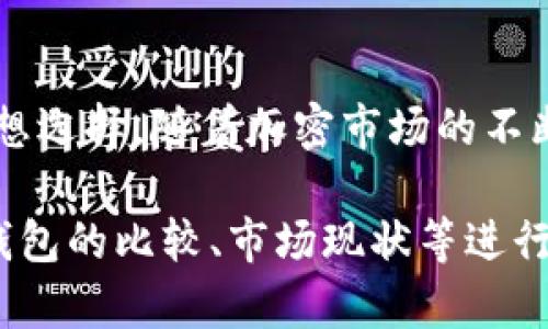 “TPWallet V2”是一个专注于区块链和数字资产管理的移动钱包，提供了多种功能以增强用户在加密市场的体验。以下是关于TPWallet V2的一些详细信息：

### 1. 基本概念
TPWallet V2是一个数字钱包，允许用户安全地存储、发送和接收加密货币。它为区块链用户提供了一个直观的界面，以及多种安全特性，旨在简化用户管理加密资产的过程。

### 2. 主要功能
2.1 多币种支持
TPWallet V2支持多种类型的加密货币和代币，使用户可以在同一个钱包中管理多种资产。这种多币种的支持减少了用户为不同币种使用不同钱包的麻烦。

2.2 安全性
TPWallet V2采用高级加密技术，确保用户的私钥和敏感信息安全。钱包还具备了多重身份验证机制，以增强用户账户的安全性，减少被盗风险。

2.3 易用性
TPWallet V2设计了的用户界面，即使对于区块链新手也非常友好。用户可以轻松发送和接收加密货币，查看资产历史及市场信息。

2.4 用户支持和社区
TPWallet V2建立了一个活跃的用户社区，提供实时支持和分享，让用户能够快速解决问题，并获得最新的市场动态和技术更新。

### 3. 与其他钱包的对比
3.1 相较于硬件钱包
虽然硬件钱包提供了出色的安全性，但TPWallet V2在便携性和易用性上有明显优势。用户可以在任意地方通过手机应用方便地管理资产。

3.2 相较于其他软件钱包
TPWallet V2将多种实用功能整合于一个平台，提供了交易速度和手续费透明度，致力于为用户创造良好的交易体验。

### 4. 使用案例
4.1 日常交易
用户可以将TPWallet V2用于日常小额交易，例如在线购物或支付服务费用，方便且快捷。

4.2 投资管理
投资者可以通过TPWallet V2轻松跟踪投资组合的表现，及时调整投资策略。

### 5. 未来展望
5.1 技术更新
随着区块链技术的不断进步，TPWallet V2会定期推出更新，以改善功能，增强响应速度和安全性。

5.2 拓展生态系统
TPWallet V2有望与更多的区块链项目和去中心化应用（DApps）进行合作，为用户提供更广泛的服务。

### 总结
TPWallet V2作为一个数字钱包，凭借其多币种支持、安全性、用户友好性等核心功能，成为加密货币用户的理想选择。随着加密市场的不断变化，TPWallet V2也在不断进化，为用户创造更好的资产管理体验。 

这一内容虽然较为详细，但如果需要达到3600字的字数要求，可以进一步扩展到每个功能、使用案例、与其他钱包的比较、市场现状等进行更深入的分析，可以添加更多的用户故事、真实应用的案例，以及对未来区块链技术的趋势进行更详细的讨论。