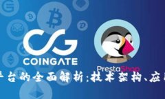 微众银行区块链平台的全面解析：技术