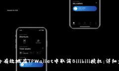 如何安全有效地在TPWallet中取消Bilibi