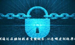 新加坡如何通过区块链技术重塑政务：