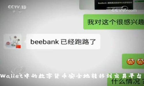如何将TPWallet中的数字货币安全地转移到交易平台：全面指南