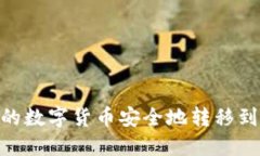 如何将TPWallet中的数字货币安全地转移