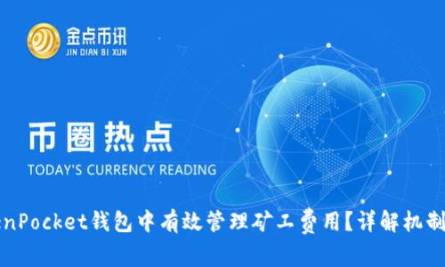 如何在TokenPocket钱包中有效管理矿工费用？详解机制与最佳实践