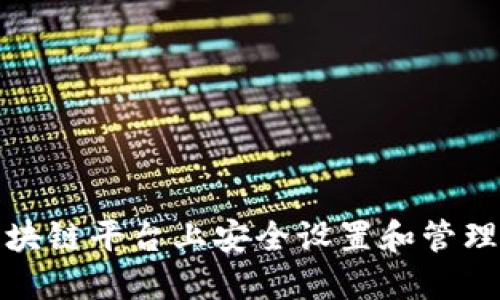 如何在区块链平台上安全设置和管理您的密码