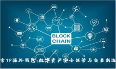 探索TP海外钱包：数字资产安全保管与