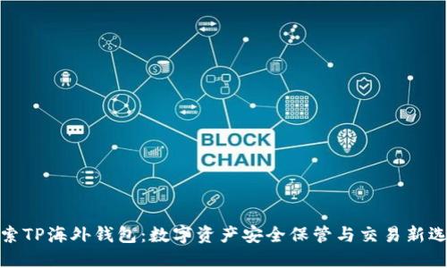 探索TP海外钱包：数字资产安全保管与交易新选择