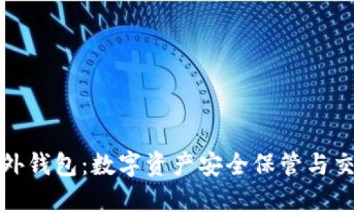 探索TP海外钱包：数字资产安全保管与交易新选择
