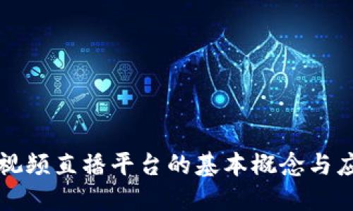 区块链视频直播平台的基本概念与应用探讨