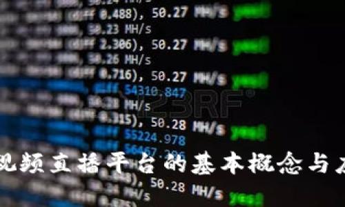 区块链视频直播平台的基本概念与应用探讨