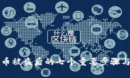 TPWallet币被盗后的七个重要步骤与防范措施