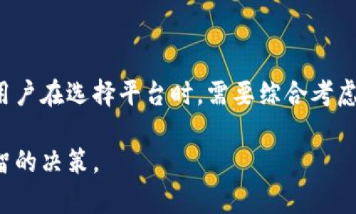 区块链交易正规平台是指在区块链技术基础上，遵循相关法规、政策，提供安全可靠的数字资产交易服务的平台。这些平台通常具备透明的交易机制、严格的身份验证流程以及有效的用户资金保护措施，旨在为用户提供一个安全、公正的交易环境。

### 什么是区块链交易平台

区块链交易平台作为一种新兴的金融科技平台，主要用于数字货币和其他区块链资产的交易。这类平台充当买卖双方的中介，支持用户在数字货币市场中交易比特币、以太坊、莱特币等多个种类的加密资产。

区块链技术的核心在于其去中心化性，即通过分布式账本技术来确保交易的安全和透明。每一笔交易都会被记录并广播到整个网络，这就使得篡改交易变得极为困难，进而提升了交易的可信度。

### 区块链交易平台的规范性

在选择区块链交易平台时，用户需要关注平台的合规性，也就是平台是否按照当地法律法规运营。正规的平台通常会遵循以下几个原则：

1. **用户身份验证**: 正规平台会要求用户进行KYC（Know Your Customer）认证，即确认用户身份，以防止洗钱、欺诈等违法行为。
  
2. **资金安全保障**: 安全性是用户最为关心的问题。正规的交易平台会使用多重签名钱包，冷钱包存储大部分资金，以及定期进行安全审计。

3. **交易透明度**: 正规平台会公开交易信息，包括交易费用、市场深度等，便于用户做出决策。

4. **合规经营**: 这些平台通常需要获得相关证券或金融监管机构的许可证，以证明其运营合规。

### 为什么选择正规平台

在区块链交易市场中，选择正规的交易平台对用户的安全和体验至关重要。以下是几个选择正规平台的理由：

首先，正规的平台能够有效保护用户的资金安全。如果选择一个没有监管的平台，用户的资金很可能面临被盗取或遭受其他损失的风险。

其次，在正规平台上进行交易，用户可以安心进行各类投资，无需担心由于平台问题而导致资金无法提现或交易数据不真实的问题。

最后，正规的交易平台通常提供更好的客户服务与支持，包括及时的技术支持和友好的用户体验，能够解决用户在交易过程中遇到的各种问题。

### 如何识别正规区块链交易平台

在面对市场上众多交易平台时，用户如何能够辨别出哪些是正规的平台呢？这里有几个有效的方法：

#### 1. 查看监管信息

正规的区块链交易平台通常会在其官方网站上清楚地列出其获得的许可证以及相应的监管机构。如果找不到相关信息，用户需要谨慎选择。

#### 2. 了解费用结构

正规平台会对交易费用、提现费用等信息进行透明化展示。用户可以通过平台的官方网站或客服了解清楚相关费用，避免后续因费用问题产生的争议。

#### 3. 查阅用户评价

在选择平台之前，用户可以通过各种社区和论坛查看其他用户的评价。真实的用户反馈能够帮助新用户了解平台的优缺点。

### 正规平台的例子

市面上有几个广为人知的区块链交易正规平台，以下是一些例子：

- **币安（Binance）**: 作为全球最大的数字资产交易所之一，币安不仅提供多种交易对，还以其良好的安全性和用户体验赢得了大量用户的信赖。

- **火币（Huobi）**: 火币是另一个知名的交易平台，以其高效的交易系统和丰富的交易工具著称，同时也重视用户的资金安全。

- **Coinbase**: 作为美国大型交易平台之一，Coinbase以其用户友好的界面和合法合规性而受到广泛欢迎，适合新手用户使用。

### 总结

在数字货币快速发展的时代，选择一个正规可靠的区块链交易平台对于确保安全性和交易的顺利进行至关重要。用户在选择平台时，需要综合考虑平台的合规性、安全性以及用户体验等多方面因素，才能在这个充满机遇与挑战的市场中保持相对的安全与稳定。

通过进一步了解区块链交易平台的具体运作机制及相关安全措施，用户可以更好地把握投资机会，并做出更为明智的决策。