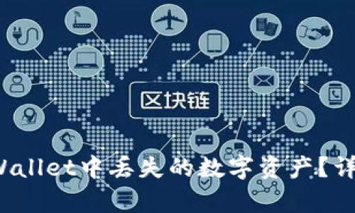 : 如何找回在TP Wallet中丢失的数字资产？详细指南与案例分析