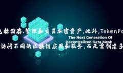 TokenPocket钱包是一款多链数字货币钱包