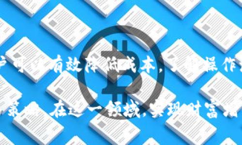 : tpwallet转至欧易交易所的手续费详解与最佳实践

tpwallet, 欧易交易所, 转账手续费, 加密货币/guanjianci

引言
在加密货币交易的时代，了解转账手续费用至关重要，尤其是在不同平台之间进行资金转移时。对于许多投资者而言，tpwallet是一款便捷的数字钱包，而欧易交易所则是一个流行的加密货币交易平台。本文将详细探讨通过tpwallet转到欧易交易所的手续费，帮助用户更好地规划资金流动，降低交易成本。

什么是tpwallet？
tpwallet是一个多功能的数字资产钱包，支持多种加密货币的存储和管理。它不仅允许用户进行币种的充值和提现，还提供交易功能，方便用户在不同平台间快速转移资产。随着加密货币的普及，选择一个安全且便捷的钱包显得尤为重要，而tpwallet凭借其良好的用户体验和安全性，吸引了众多用户的青睐。

欧易交易所的概述
欧易交易所成立于近年来，迅速崛起为全球领先的加密货币交易平台之一。该平台不仅提供丰富的交易对供用户选择，还以其高效的交易引擎和透明的手续费结构而闻名。欧易支持多种主流加密货币的交易，并致力于为用户提供安全、便捷的交易体验。

转账手续费的种类
在了解从tpwallet转到欧易交易所的手续费时，我们需要明确几种不同类型的手续费。通常，主要的手续费包括网络手续费和交易所手续费。网络手续费是指在区块链网络中执行交易所需的费用，而交易所手续费则是平台收取的费用。以下是这两种手续费的详细说明：
ul
    listrong网络手续费：/strong在进行数字货币转账时，数据需在区块链上进行确认，网络手续费是为了激励矿工验证交易。这笔费用会根据网络拥堵情况而有所不同，通常在交易高峰期会有所增加。/li
    listrong交易所手续费：/strong当用户从tpwallet将资金转入欧易交易所时，部分交易所可能收取一定的交易所手续费，这通常是一笔固定金额或交易额的一定百分比。用户在交易前需仔细查看相关政策，以免产生不必要的开支。/li
/ul

tpwallet转账至欧易的具体流程
对于首次进行tpwallet至欧易交易所的转账，掌握具体的操作流程十分重要。以下是转账的步骤：
ol
    listrong登录tpwallet：/strong首先，用户需要使用自己的账户信息登录tpwallet。/li
    listrong选择币种：/strong在钱包界面，选择需要转移的加密货币，并点击“提币”或“转账”选项。/li
    listrong获取欧易充值地址：/strong登录欧易交易所，前往“资产管理”页面，找到“充值”选项，选择相应的币种，并复制生成的充值地址。/li
    listrong输入地址与金额：/strong返回tpwallet，将复制的欧易充值地址粘贴到目标地址栏，输入要转账的金额，并确认信息无误。/li
    listrong确认并支付手续费：/strong确认交易信息后，tpwallet将显示需支付的网络手续费，用户需进行确认以完成交易。/li
/ol

如何降低转账手续费？
尽管某些费用是不可避免的，用户仍然可以采取一些策略来尽量降低手续费。这些策略包括：
ul
    listrong选择合适的转账时机：/strong在网络拥堵较轻的时段进行转账，可以显著降低网络手续费。通常，网络拥堵在工作日的高峰时段或特定事件期间更为明显。/li
    listrong使用更便宜的区块链：/strong不同的加密货币使用的区块链网络不同，转账费用也有所差异。用户可以选择转账成本较低的币种，比如一些基础币或稳定币。/li
    listrong定期充值：/strong为了避免频繁的小额转账，从tpwallet定期进行较大金额的一次性转账，也可有效节省总体手续费。/li
/ul

热门问答
在转账过程中，用户常会遇到一些疑问。以下是一些常见问题及解答：
ul
    listrong我能否撤回转账？/strong一旦交易被区块链处理，转账是不可以撤回的，因此在输入地址和金额时务必仔细检查。/li
    listrong手续费是否会显示在交易记录中？/strong是的，手续费将显示在交易详情中，以便用户进行记录和统计。/li
    listrong我可以使用手续费折扣吗？/strong如欧易交易所提供相关的交易手续费优惠，用户需查看其官方网站或公告以获取最新信息。/li
/ul

总结
转移资金在加密货币世界中是常见的操作，从tpwallet转到欧易交易所虽然会涉及一定的手续费，但通过了解各类手续费和转账策略，用户可以有效降低成本。了解操作流程以及注意事项，能让每位用户在进行数字货币交易时更加得心应手，为其资产增值保驾护航。

未来，随着加密货币市场的不断演变，手续费的标准和计算方式可能会有所变化。用户应持续关注相关资讯，以便适应市场动态，自己的交易策略。在这一领域，实现财富增值并非一朝一夕，而是一段需要认真研究与细致规划的旅程。