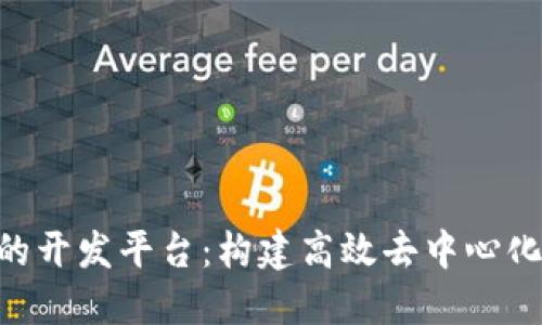 基于EOS区块链的开发平台：构建高效去中心化应用的全面指南