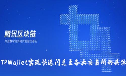 如何利用TPWallet实现快速闪兑至各大交易所的具体操作指南