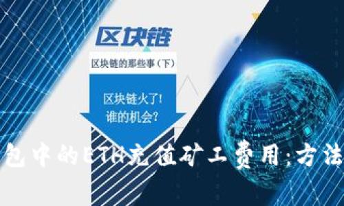 如何为TP钱包中的ETH充值矿工费用：方法与技巧详解