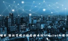全面解析：轻松掌握从抹茶提币到TP