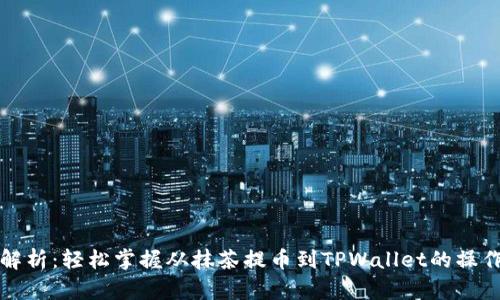 全面解析：轻松掌握从抹茶提币到TPWallet的操作流程