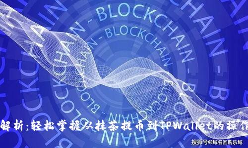全面解析：轻松掌握从抹茶提币到TPWallet的操作流程