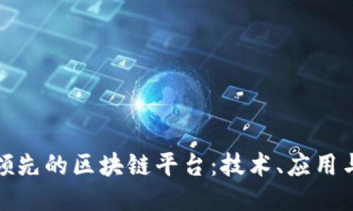 探索法国领先的区块链平台：技术、应用与未来趋势