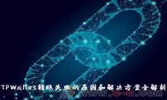 TPWallet转账失败的原因和解决方案全解析