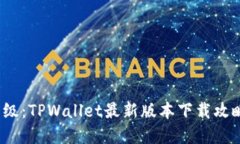  体验全新升级：TPWallet最新版本下载攻略与功能