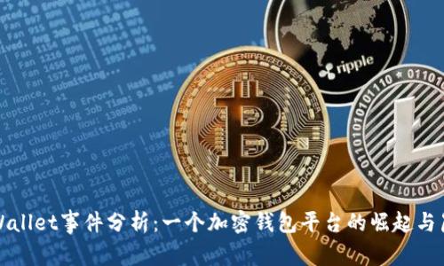 TPWallet事件分析：一个加密钱包平台的崛起与崩盘