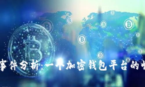 TPWallet事件分析：一个加密钱包平台的崛起与崩盘