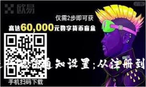 如何使用TPWallet进行短信通知设置：从注册到实际应用的全面指南