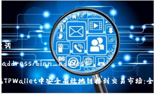 与关键词

bian_address/bian_address 

如何在TPWallet中安全有效地链接到交易市场：全面指南