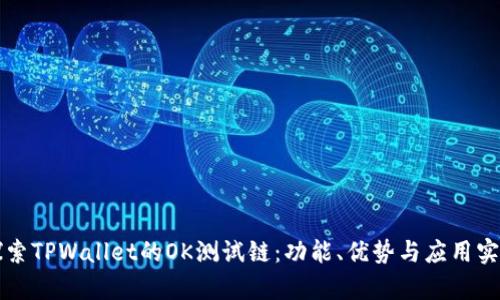 深入探索TPWallet的OK测试链：功能、优势与应用实景解析