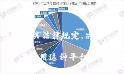 关于TPWallet是否可能倒闭的问题，这取决于多种因素，包括市场趋势、公司管理、用户基础及其产品的竞争力等。具体来说，以下几个方面可以帮助我们更好地理解这一情况。

市场环境及竞争情况
区块链和加密货币市场瞬息万变，各种钱包和交易平台层出不穷。TPWallet作为其中的一员，面临着来自其他平台的激烈竞争。如果其不能不断创新、用户体验，可能会逐渐失去市场份额。

公司管理与发展战略
一家公司的领导层和管理团队的能力直接影响其发展前景。如果TPWallet的管理层拥有清晰的发展战略，并能够灵活应对市场变化、用户需求的转变，那么它的存活几率将大大增加。

用户基础的稳定性
TPWallet的用户群体是否稳定是另一个关键指标。如果用户对其整体满意度较高，留存率也不错，说明它在用户心目中具有一定的价值。这种情况下，TPWallet的倒闭可能性就相对较小。

社区支持与生态建设
在区块链行业，社区的支持及其生态建设至关重要。TPWallet是否积累了足够的开发者和用户支持，能否在现有基础上构建丰富的应用场景，都是判断其未来发展的重要因素。

技术创新与安全性
技术的不断创新和安全性的保障是数字钱包存续的重要条件。如果TPWallet能够在技术上保持领先，提供仿佛无懈可击的安全体验，它将比同行具有更高的生存概率。软件和协议的定期更新、漏洞的及时修复都是关键点。

监管环境的变化
各国政府对加密货币的监管政策千差万别且不断变化。TPWallet是否能够适应这些监管变化并遵循相关法律规定，决定了其能否在全球市场上继续运营。如果面临严重的法律问题，可能会影响其运营能力，甚至导致倒闭。

了解TPWallet的未来，我们需要进行综合分析，而不仅仅寄希望于某一种变量的变化。投资者和用户在使用这种平台时，均需保持警惕和理性分析，选择适合自己的在线钱包产品。