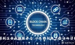 如何顺利注册区块链平台：从选择到账