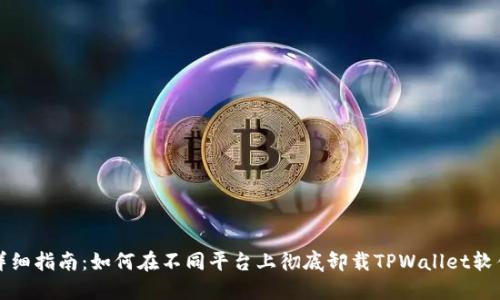 详细指南：如何在不同平台上彻底卸载TPWallet软件