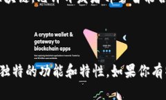 区块链平台的名称可能因不同的项目而