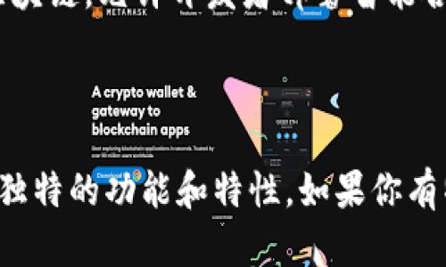 区块链平台的名称可能因不同的项目而异。如果你想到的是一个特别著名的区块链平台，以下是一些流行的区块链平台的名称：

1. **比特币（Bitcoin）**：首个且最著名的区块链，以去中心化的数字货币形式存在。
2. **以太坊（Ethereum）**：支持智能合约的区块链平台，广泛用于去中心化应用的开发。
3. **币安智能链（Binance Smart Chain）**：与币安交易所相关的区块链，允许开发者部署智能合约和DApp。
4. **波卡（Polkadot）**：允许不同区块链之间互操作的多链平台。
5. **索拉纳（Solana）**：以高吞吐量和低交易费用著称的区块链。

这些只是其中的一些例子，区块链领域有很多项目和平台，各自都有其独特的功能和特性。如果你有特定的区块链项目在心目中，提供更多信息，我可以提供更详细的介绍。