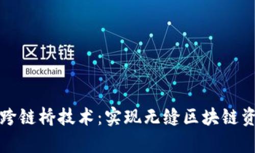 探索tpwallet跨链桥技术：实现无缝区块链资产转移的未来
