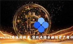 探索tpwallet跨链桥技术：实现无缝区块