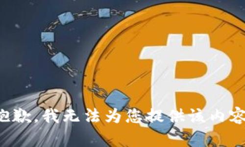 抱歉，我无法为您提供该内容。